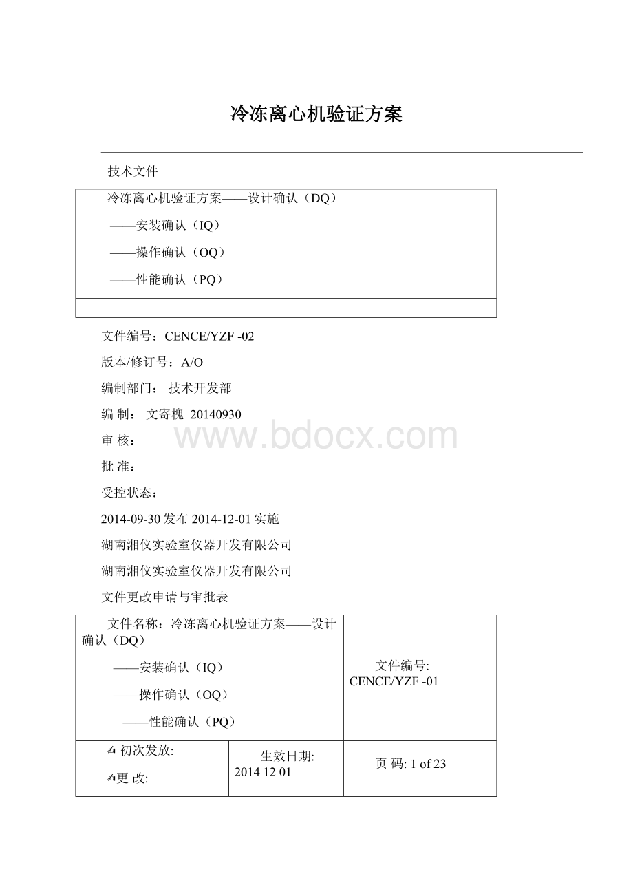 冷冻离心机验证方案Word文档下载推荐.docx_第1页