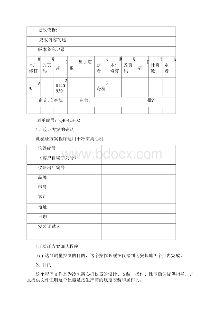 冷冻离心机验证方案Word文档下载推荐.docx_第2页