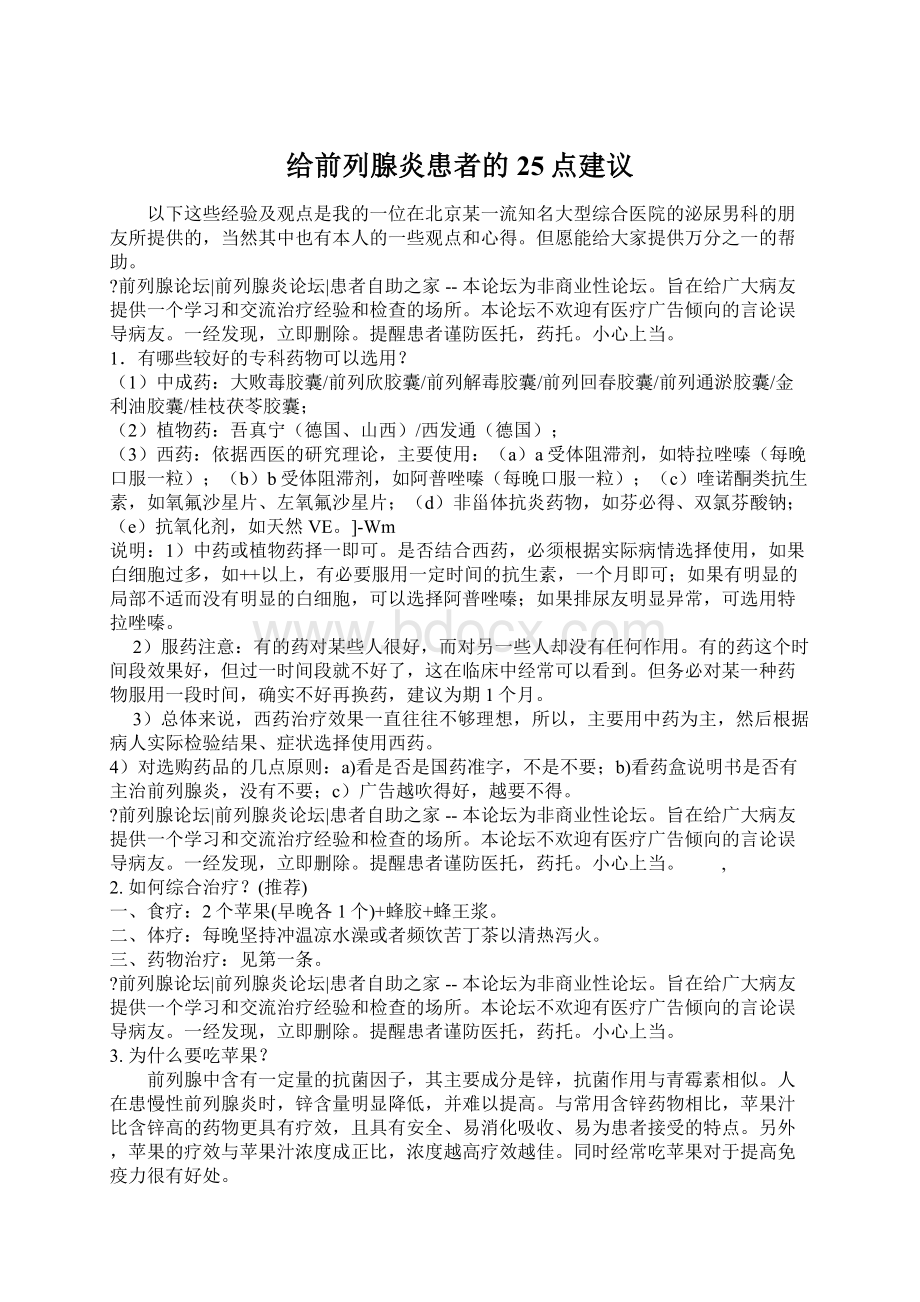 给前列腺炎患者的25点建议Word下载.docx_第1页