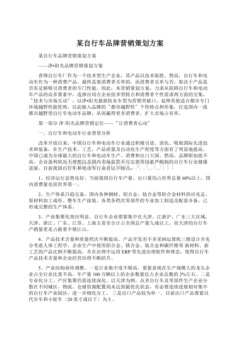 某自行车品牌营销策划方案文档格式.docx_第1页