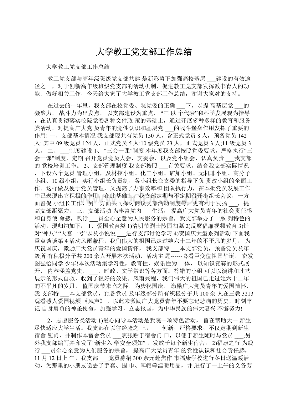 大学教工党支部工作总结Word格式.docx