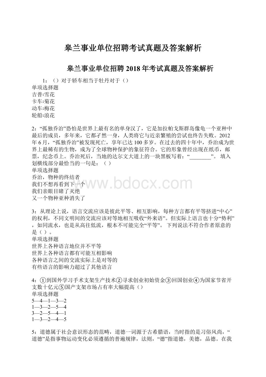 皋兰事业单位招聘考试真题及答案解析.docx_第1页