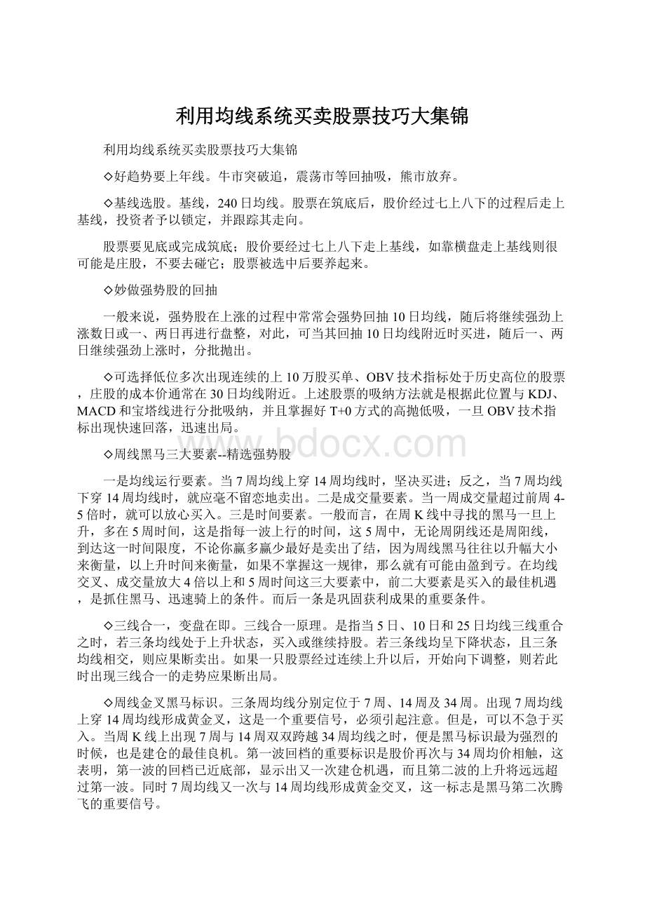 利用均线系统买卖股票技巧大集锦.docx_第1页