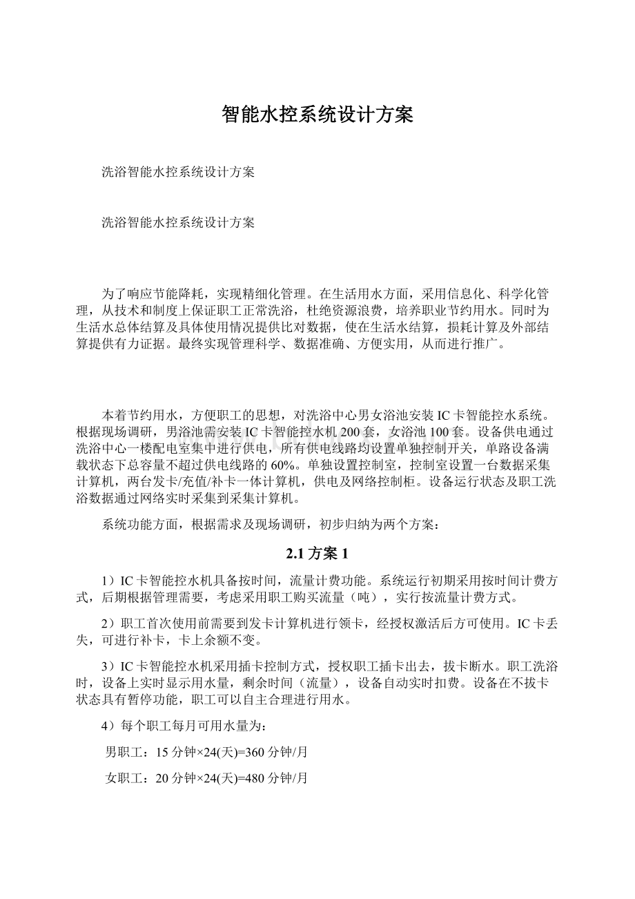 智能水控系统设计方案Word下载.docx