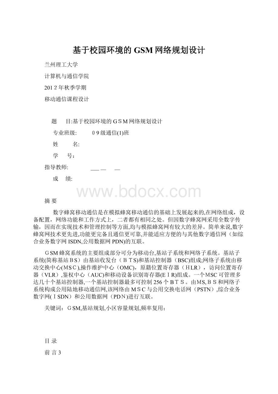 基于校园环境的GSM网络规划设计Word文件下载.docx_第1页