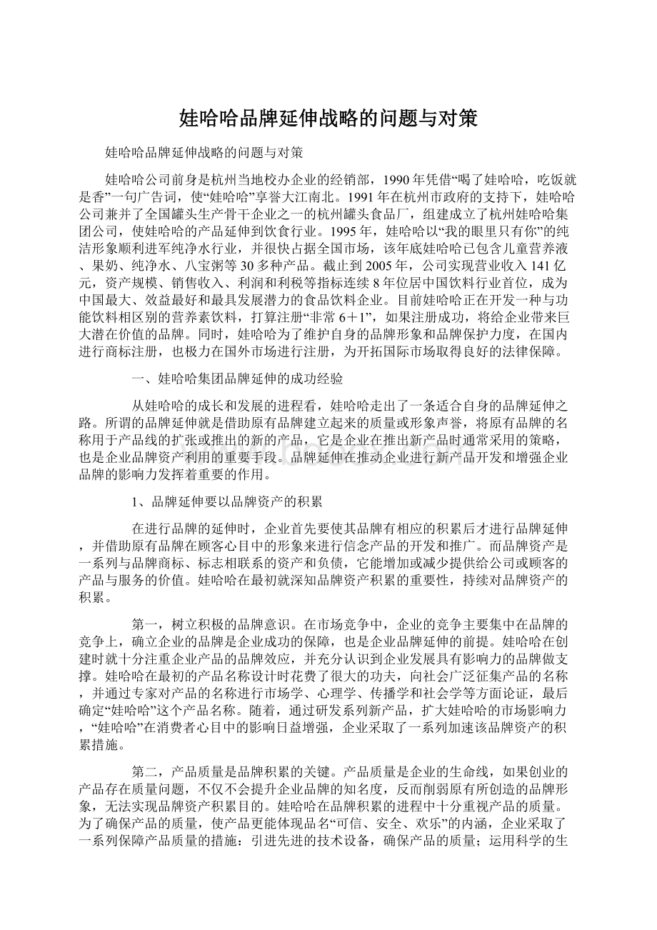 娃哈哈品牌延伸战略的问题与对策文档格式.docx