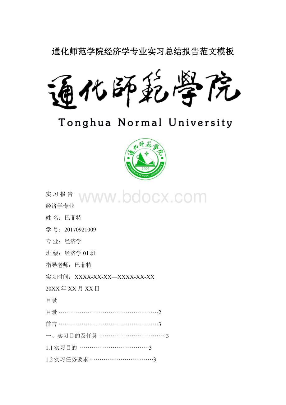 通化师范学院经济学专业实习总结报告范文模板.docx