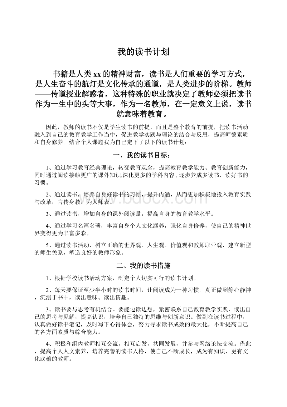 我的读书计划Word文档下载推荐.docx_第1页