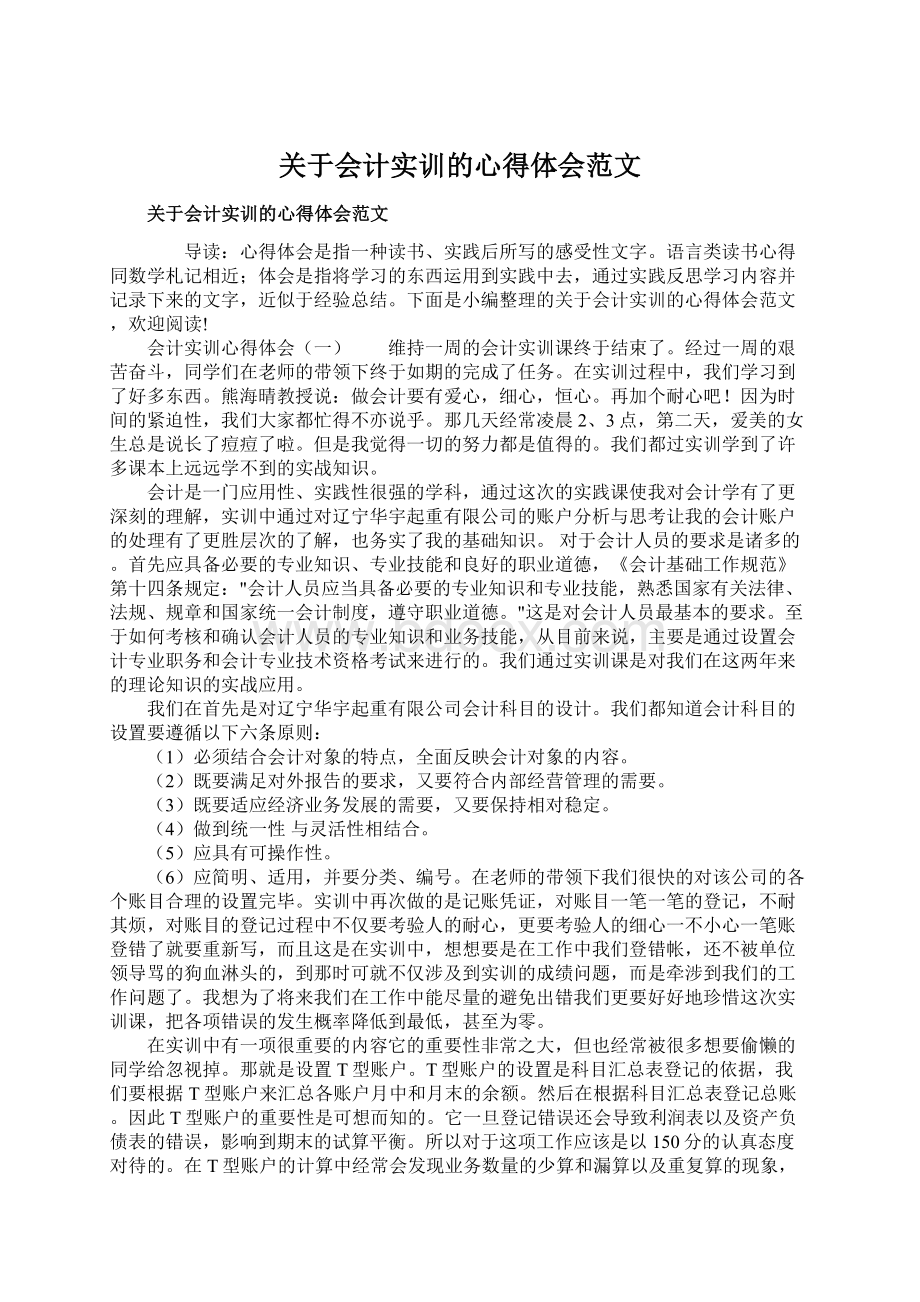 关于会计实训的心得体会范文Word文档下载推荐.docx