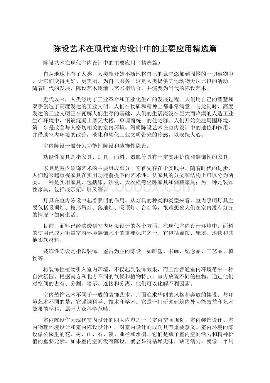 陈设艺术在现代室内设计中的主要应用精选篇.docx