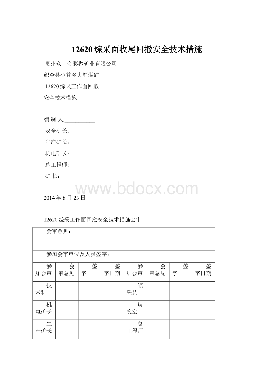 12620综采面收尾回撤安全技术措施.docx_第1页