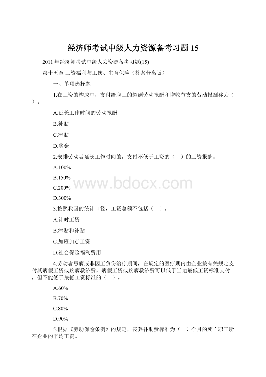 经济师考试中级人力资源备考习题15.docx_第1页