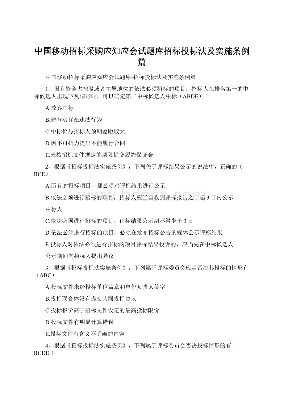 中国移动招标采购应知应会试题库招标投标法及实施条例篇.docx