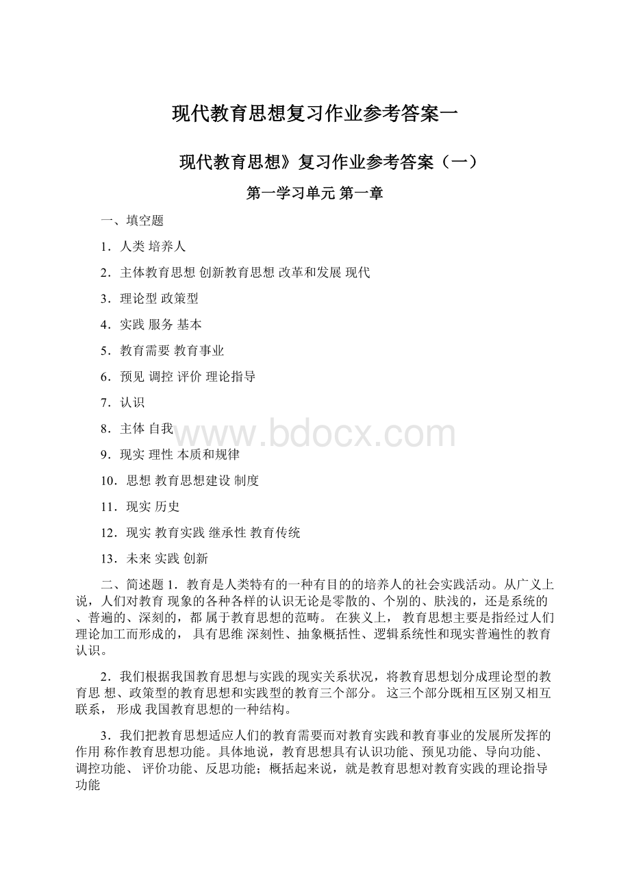 现代教育思想复习作业参考答案一.docx_第1页