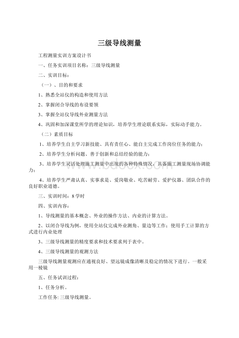 三级导线测量Word格式文档下载.docx