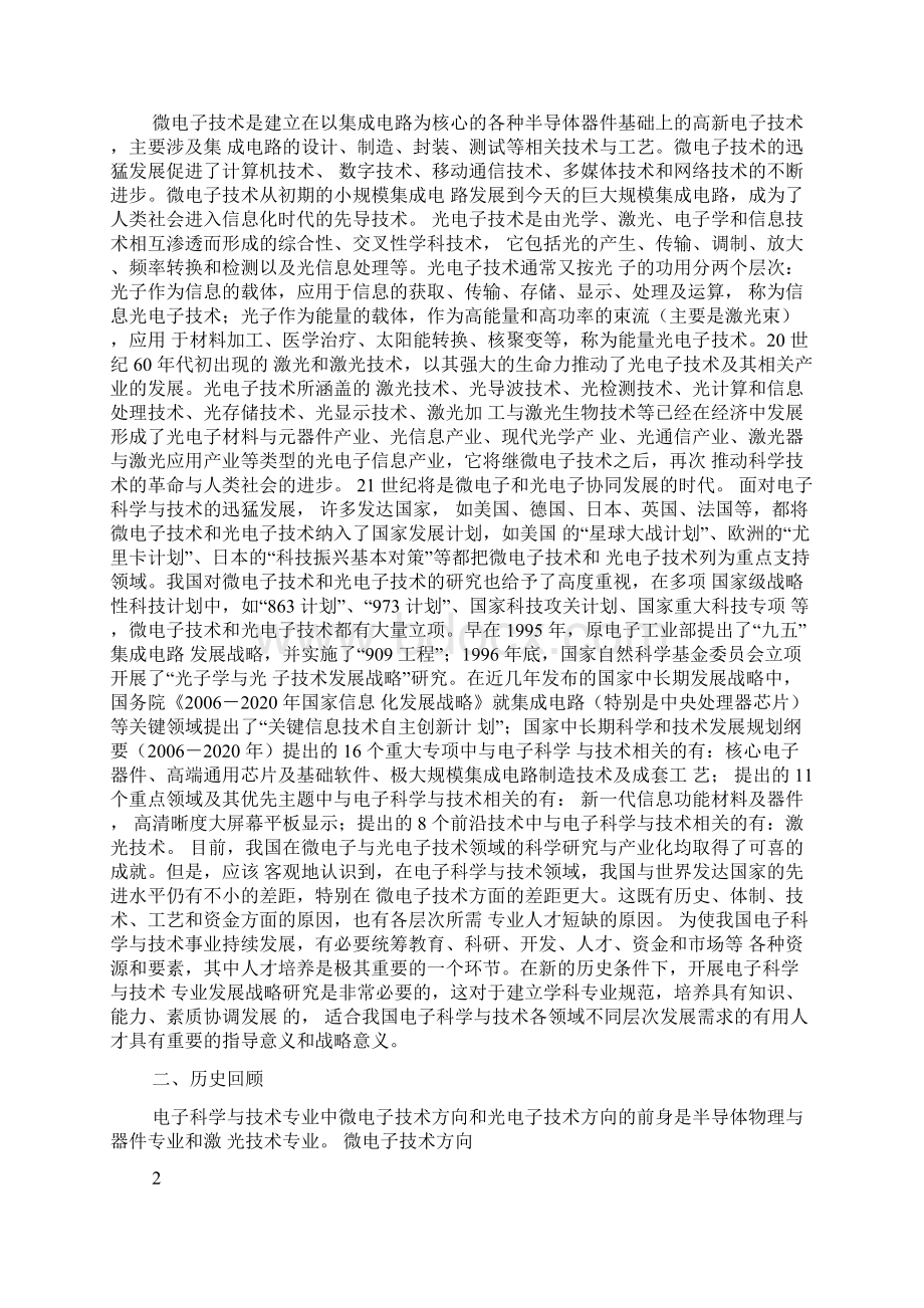 电子科学与技术专业发展战略研究Word格式文档下载.docx_第2页