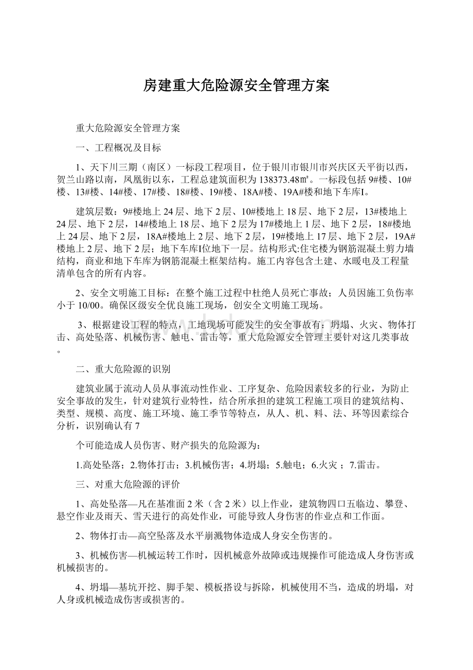 房建重大危险源安全管理方案.docx