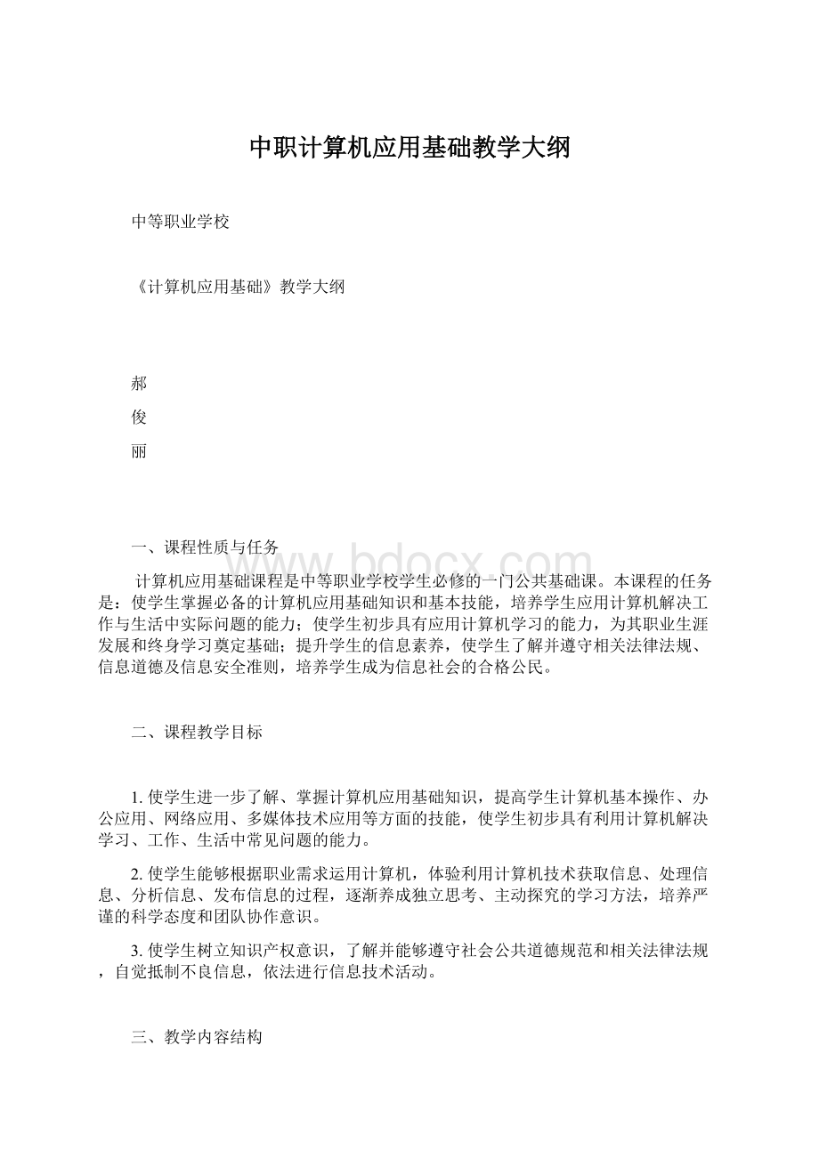 中职计算机应用基础教学大纲Word文件下载.docx_第1页