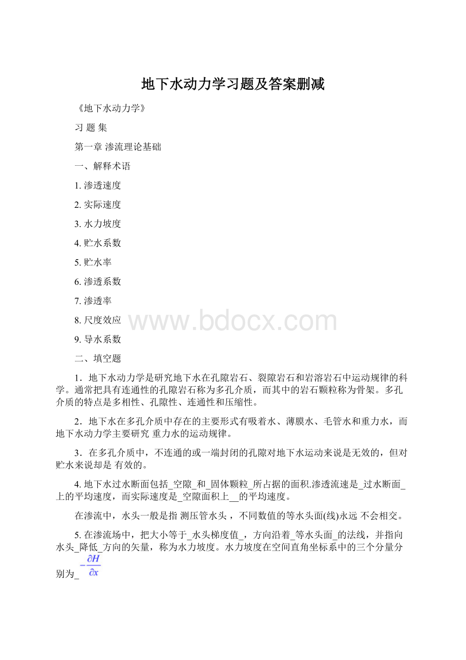 地下水动力学习题及答案删减.docx_第1页