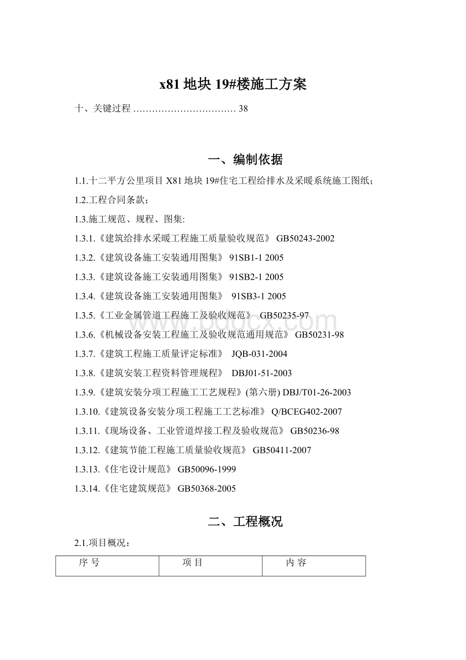 x81地块19#楼施工方案Word格式文档下载.docx