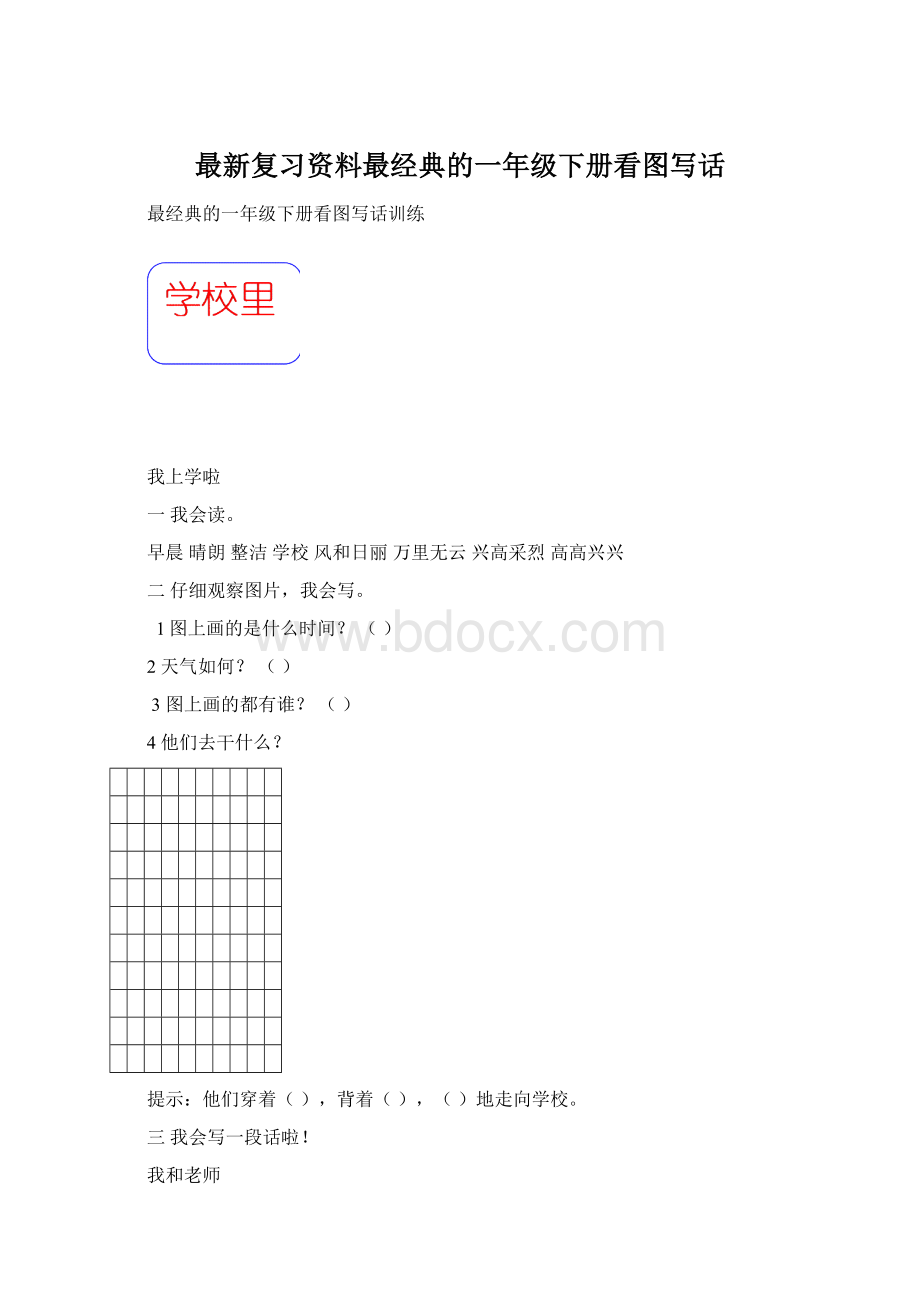 最新复习资料最经典的一年级下册看图写话Word下载.docx