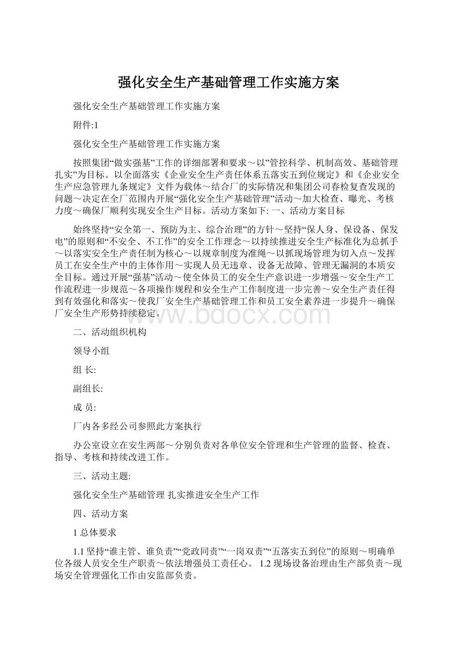 强化安全生产基础管理工作实施方案Word文件下载.docx