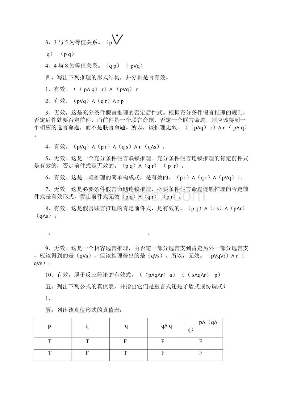 湖南工业大学《普通逻辑学》练习答案.docx_第3页