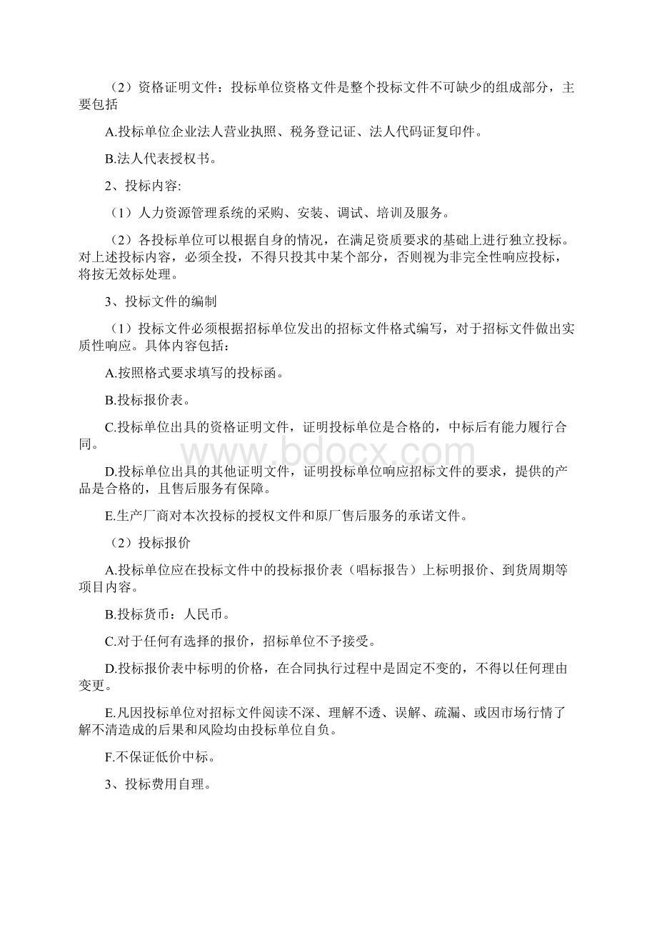 保险人力资源管理系统招标文件文档格式.docx_第3页