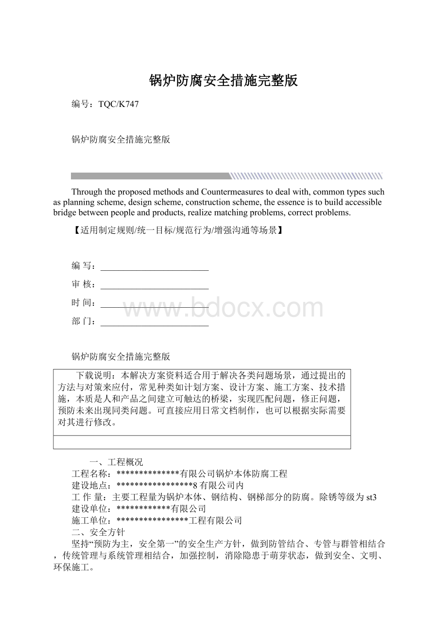 锅炉防腐安全措施完整版文档格式.docx