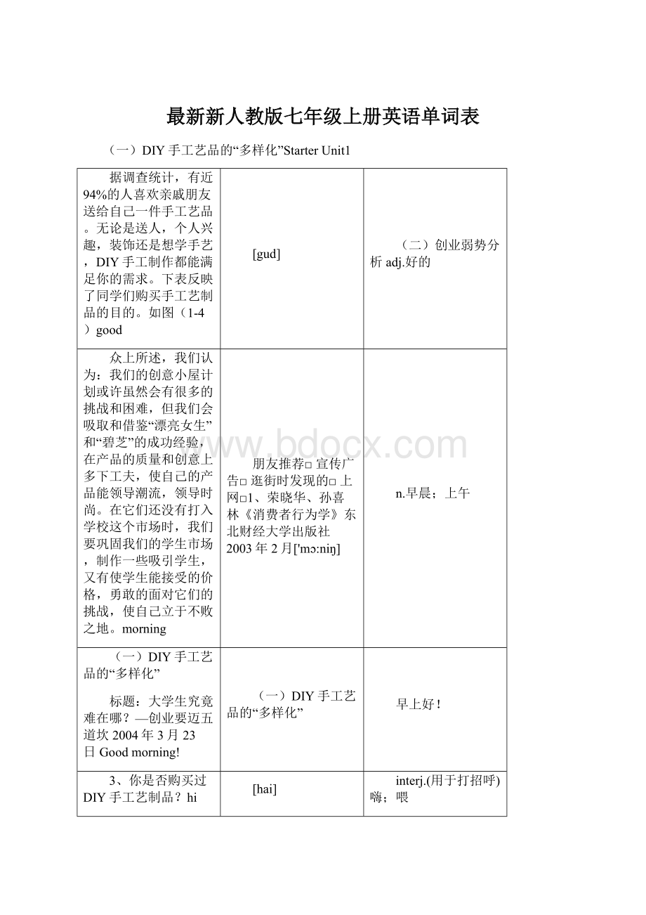 最新新人教版七年级上册英语单词表Word文档格式.docx