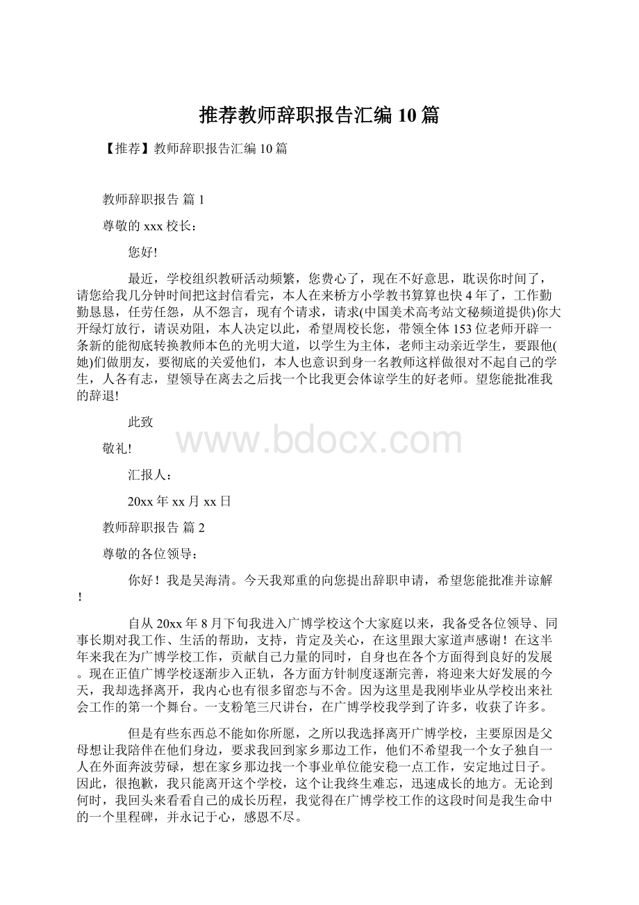 推荐教师辞职报告汇编10篇.docx_第1页