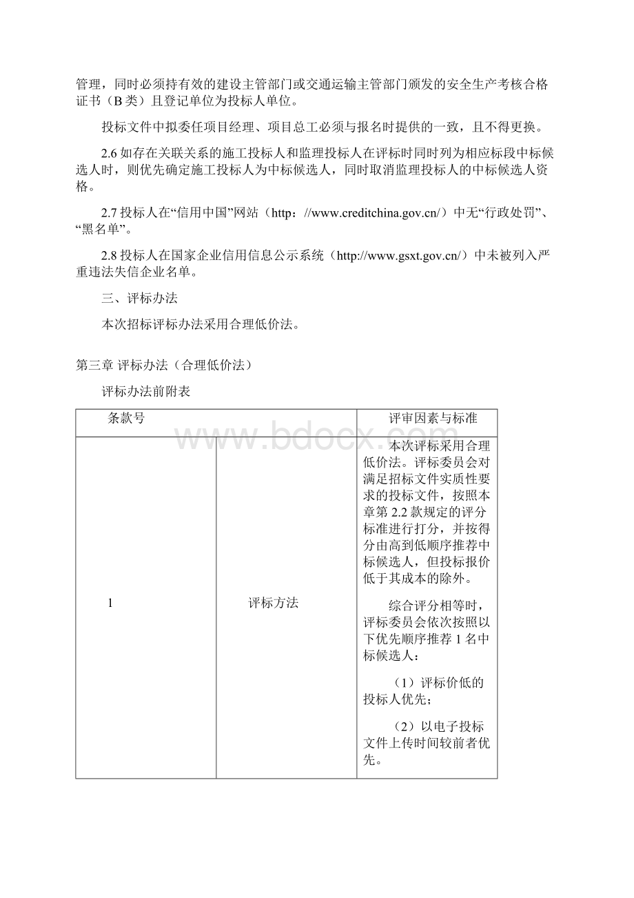 国道108线K641 208K679 465段安全生命防护工程施工Word格式文档下载.docx_第2页