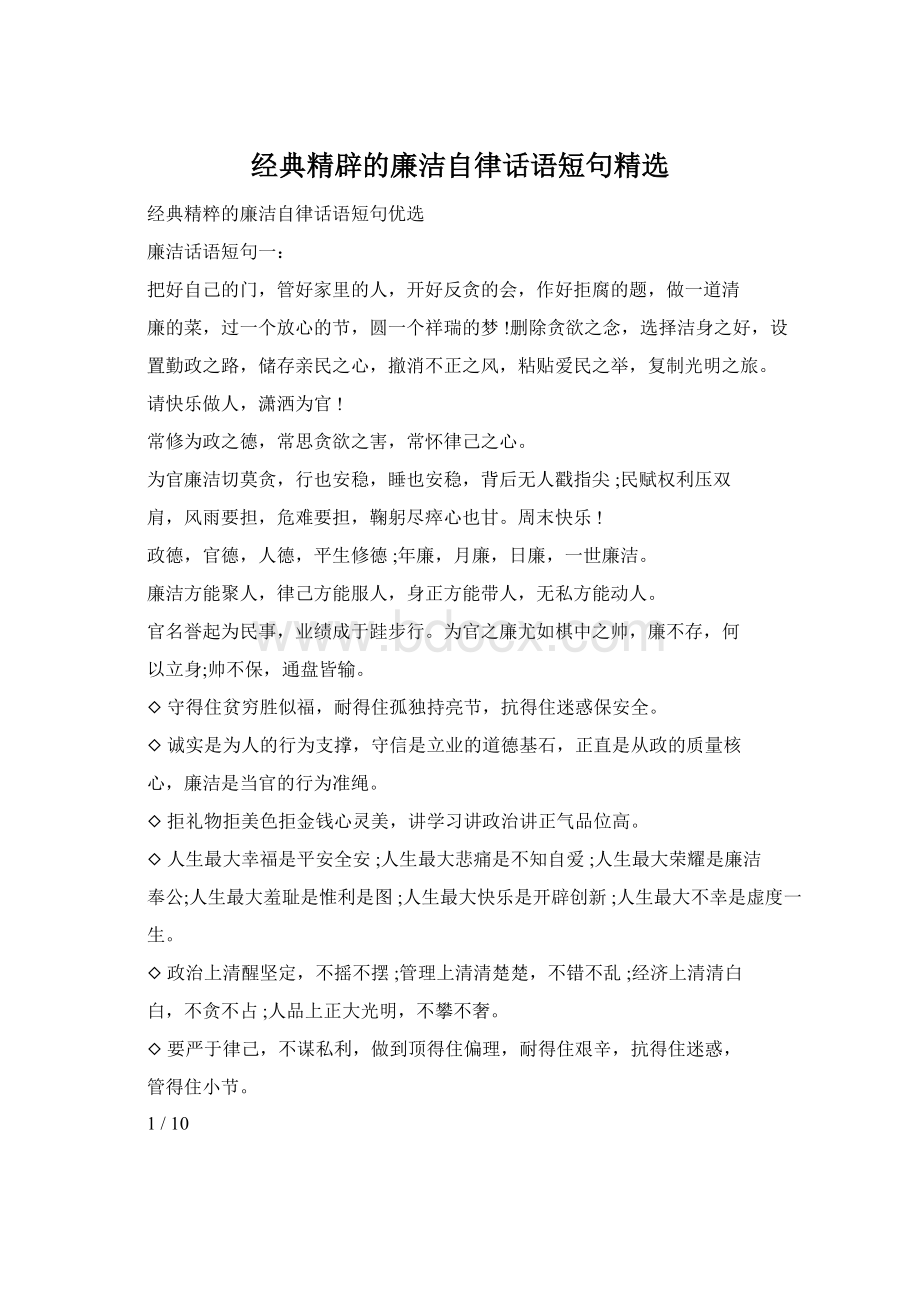 经典精辟的廉洁自律话语短句精选.docx_第1页