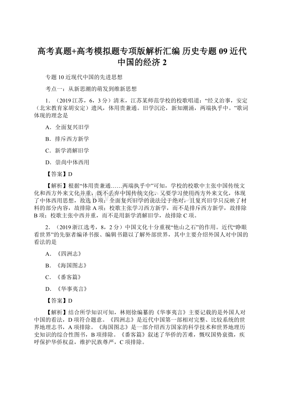 高考真题+高考模拟题专项版解析汇编 历史专题09 近代中国的经济 2Word格式文档下载.docx