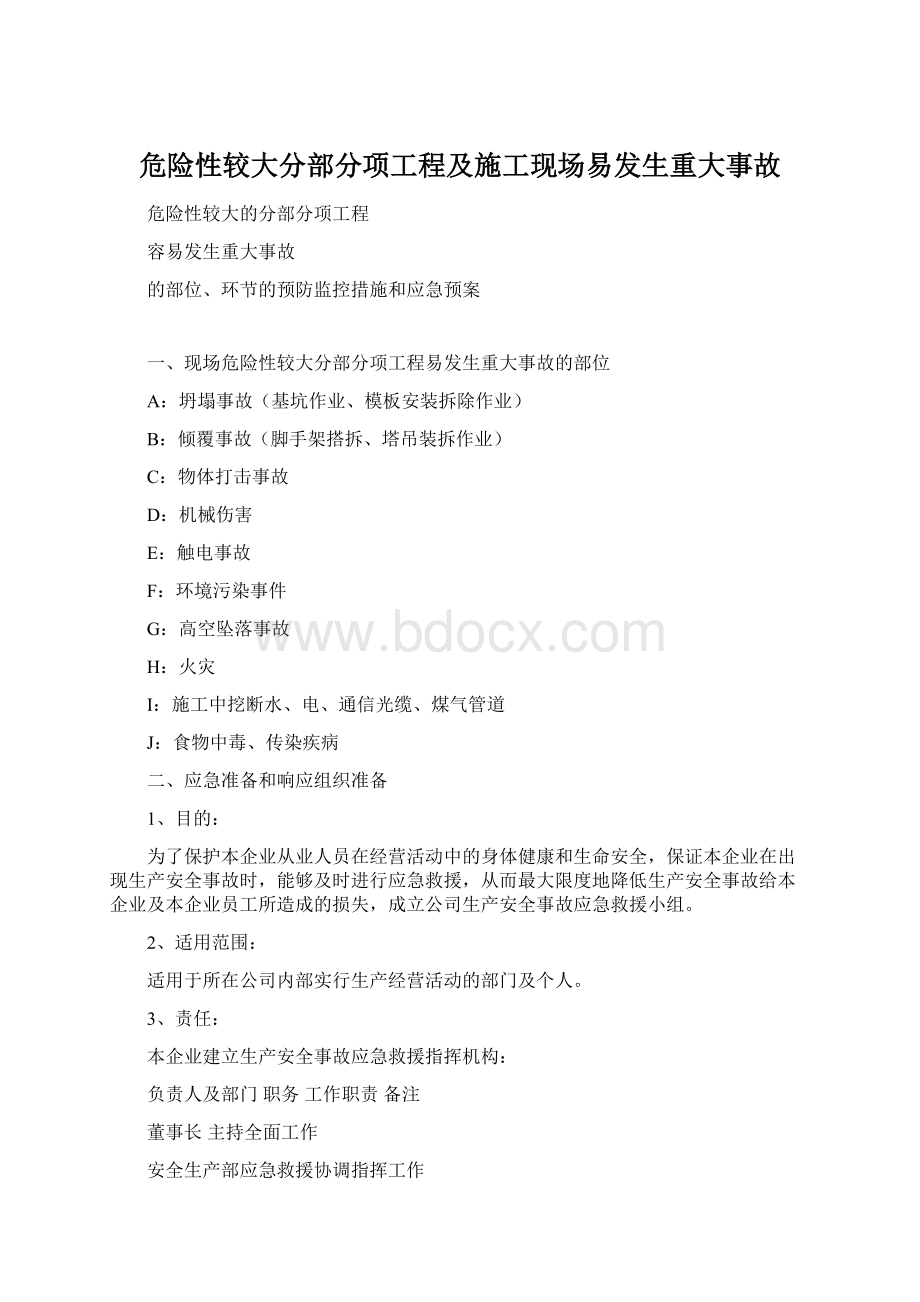 危险性较大分部分项工程及施工现场易发生重大事故文档格式.docx