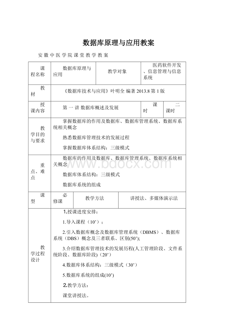 数据库原理与应用教案文档格式.docx