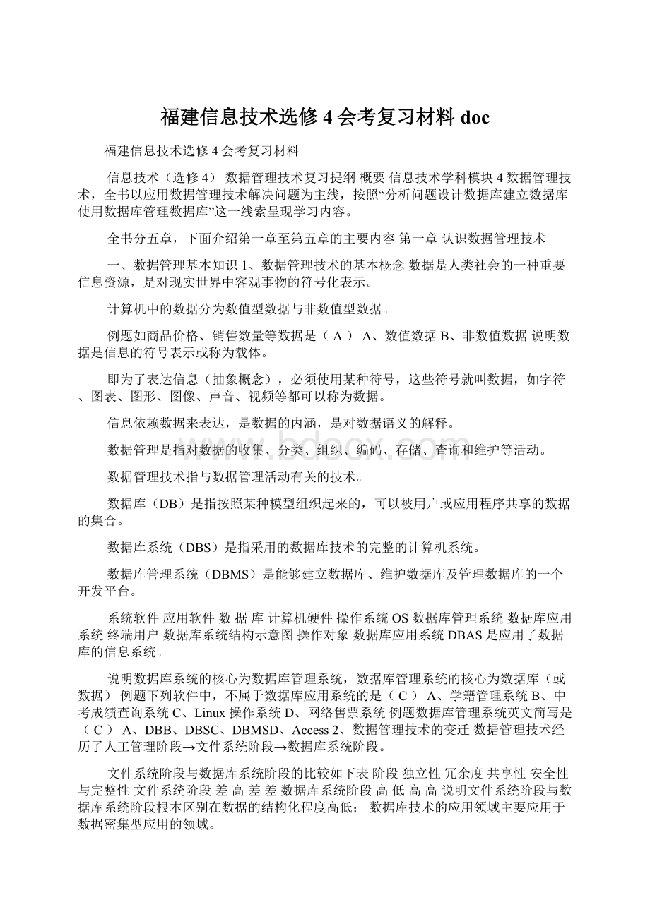 福建信息技术选修4会考复习材料docWord文件下载.docx