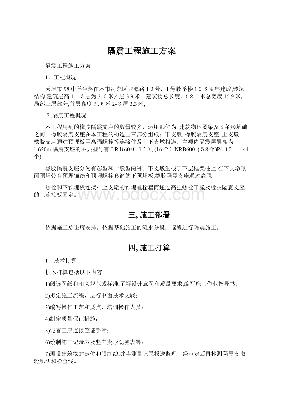 隔震工程施工方案文档格式.docx_第1页