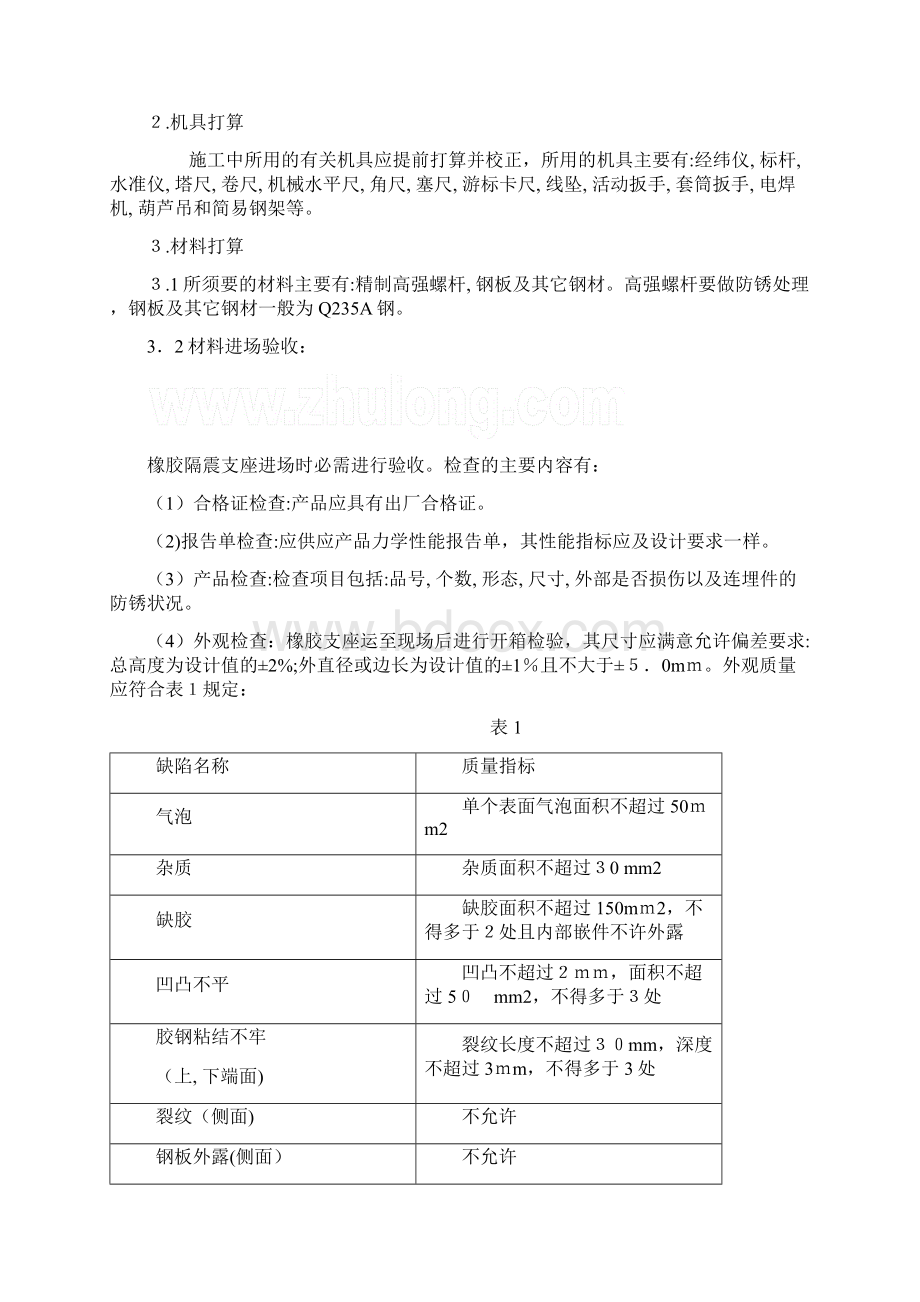 隔震工程施工方案文档格式.docx_第2页