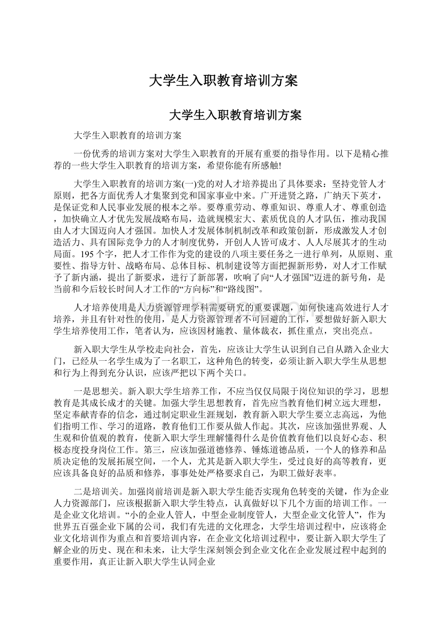 大学生入职教育培训方案.docx_第1页