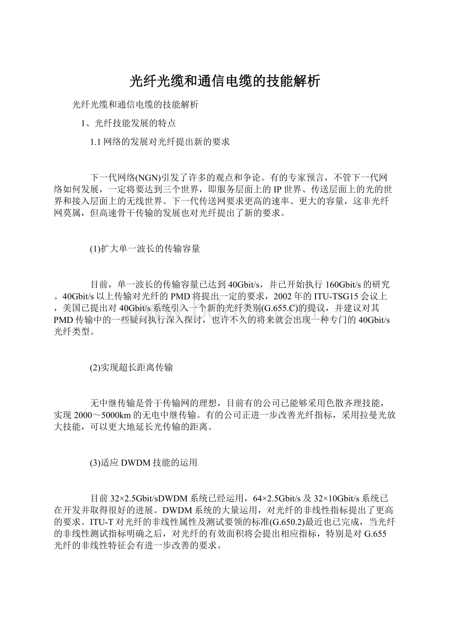 光纤光缆和通信电缆的技能解析.docx_第1页