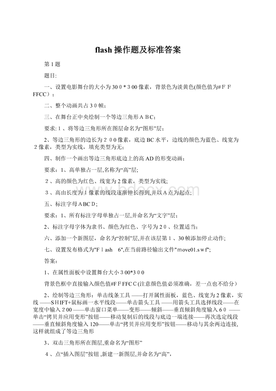 flash操作题及标准答案Word文档下载推荐.docx