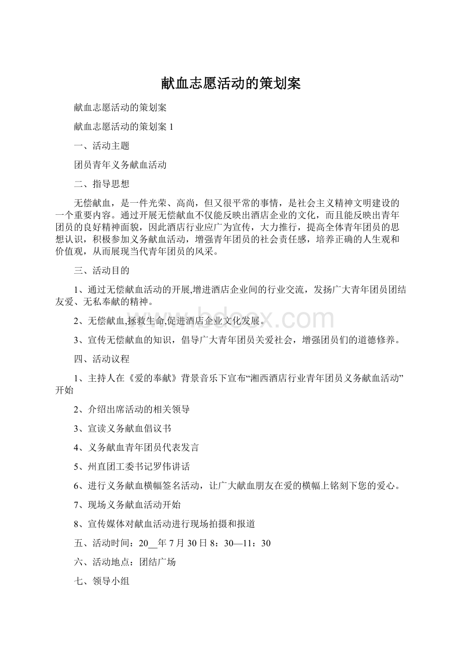 献血志愿活动的策划案Word格式文档下载.docx