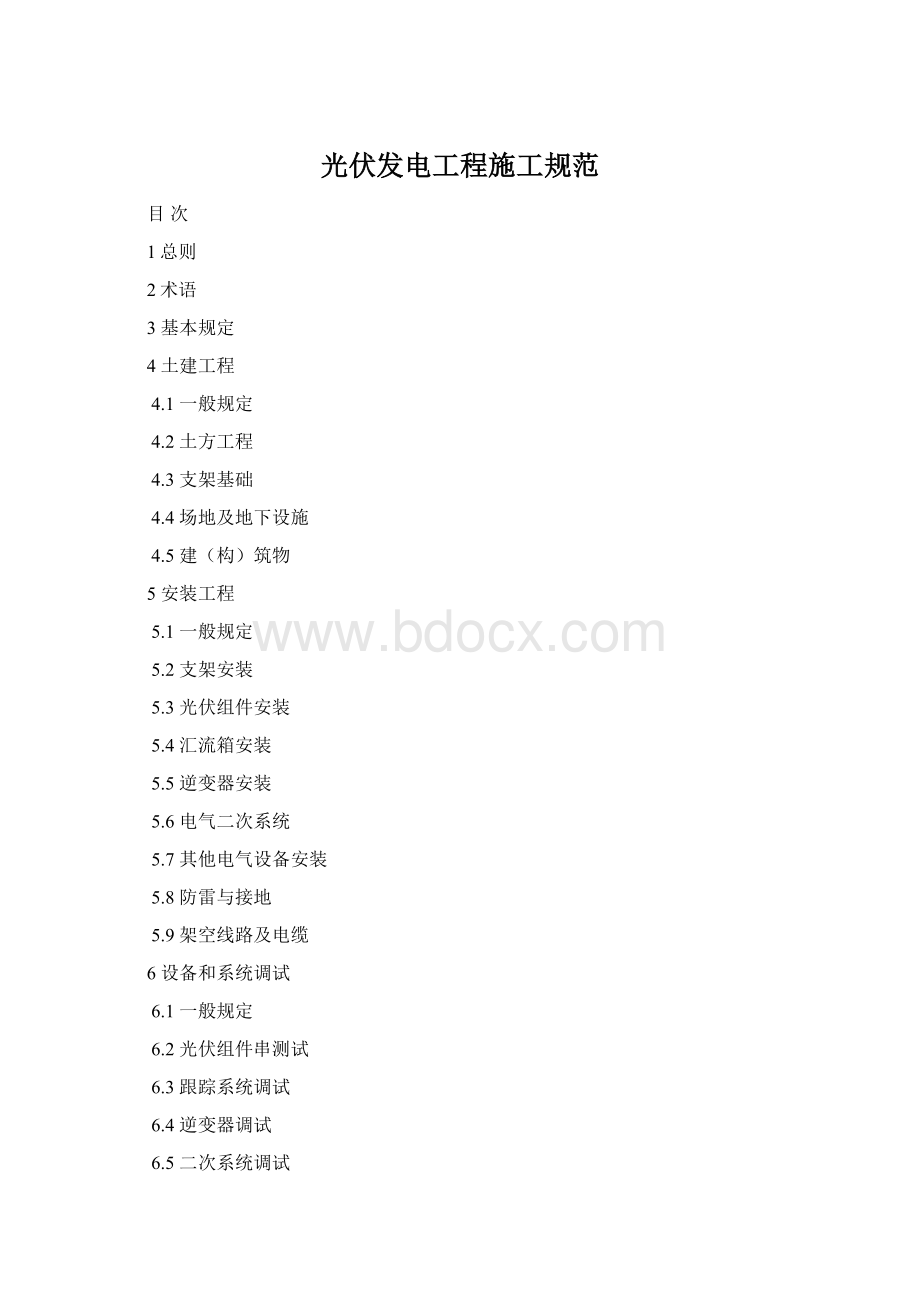 光伏发电工程施工规范.docx_第1页