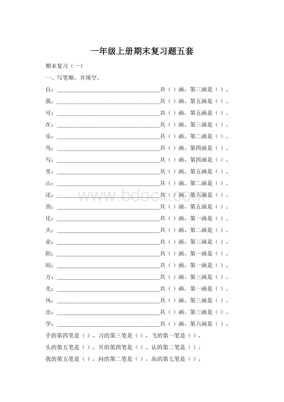 一年级上册期末复习题五套.docx_第1页