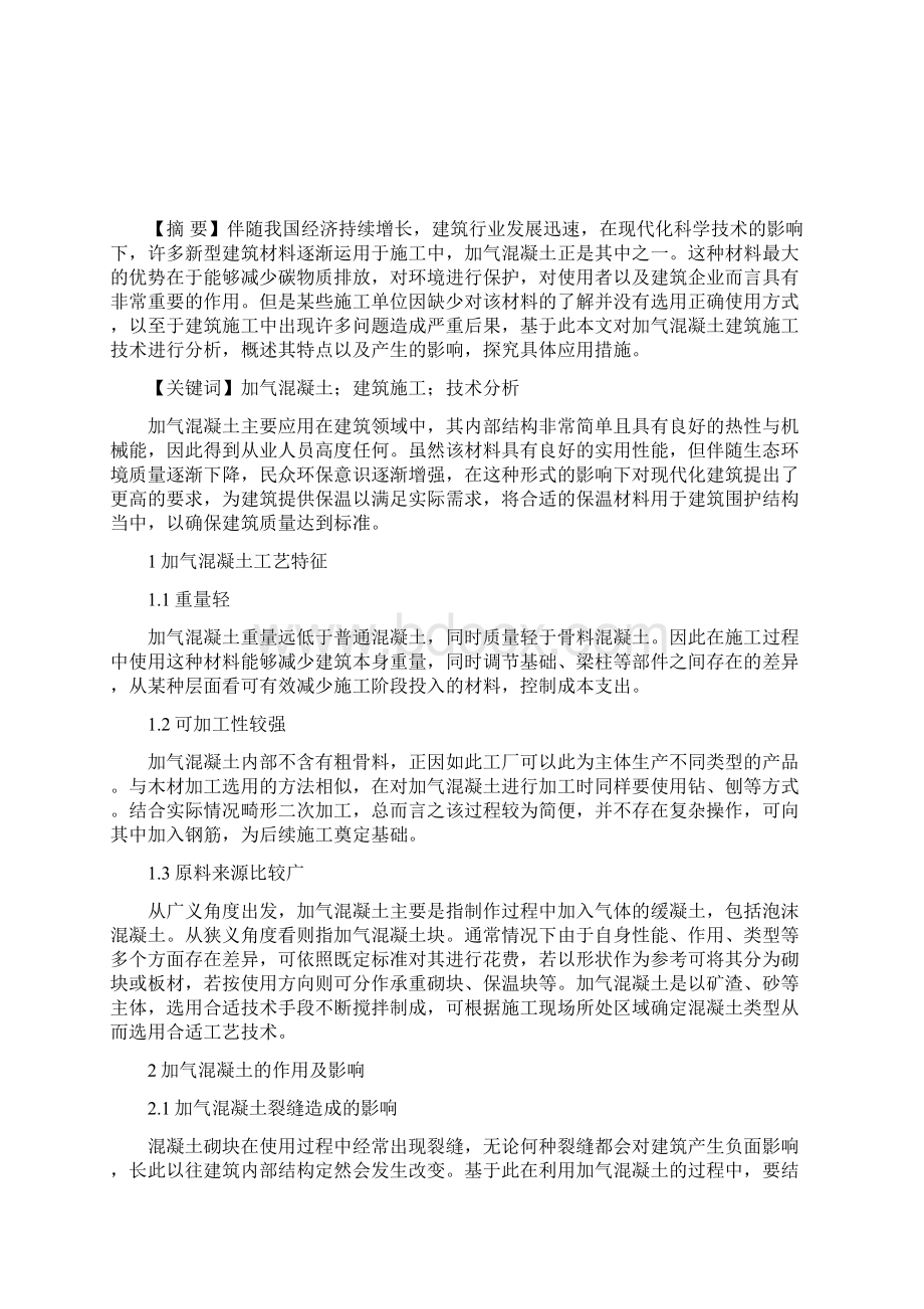 加气混凝土建筑施工技术分析Word文档下载推荐.docx_第2页