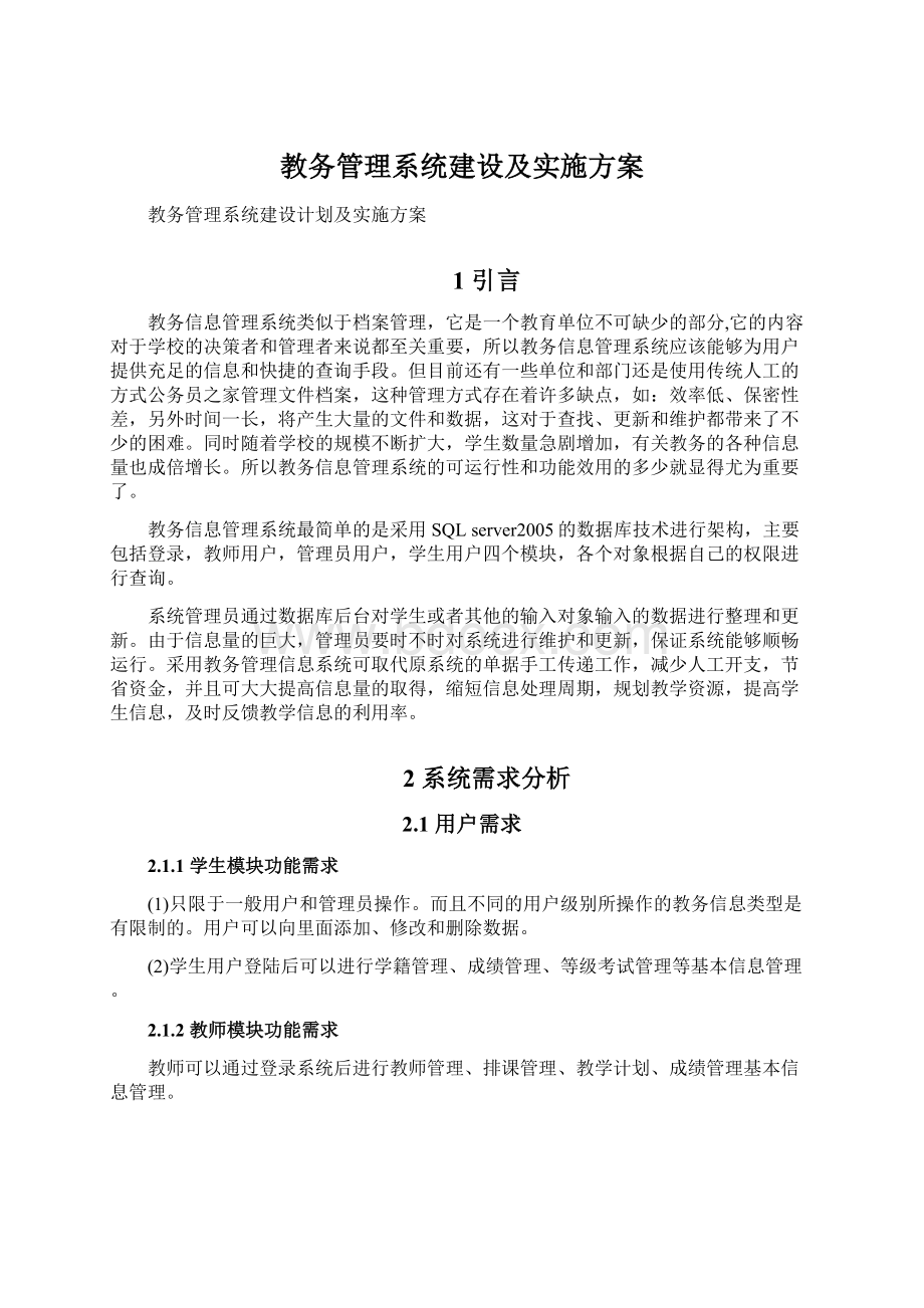 教务管理系统建设及实施方案Word格式文档下载.docx