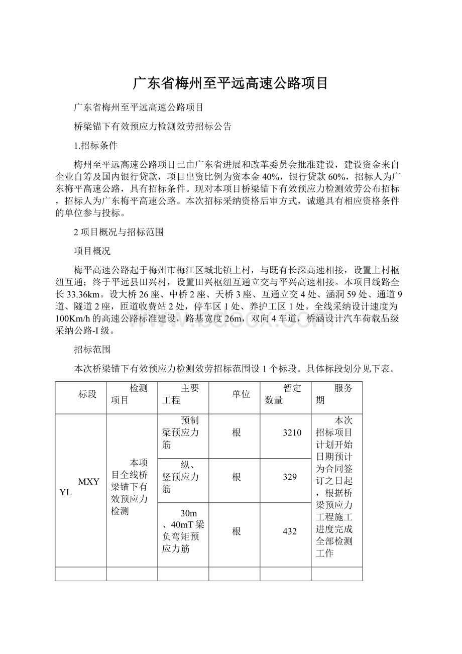 广东省梅州至平远高速公路项目Word格式.docx