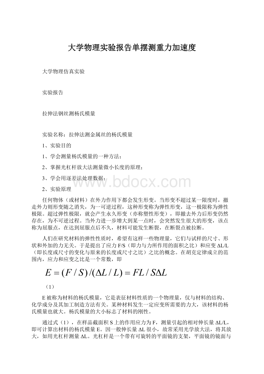 大学物理实验报告单摆测重力加速度Word下载.docx