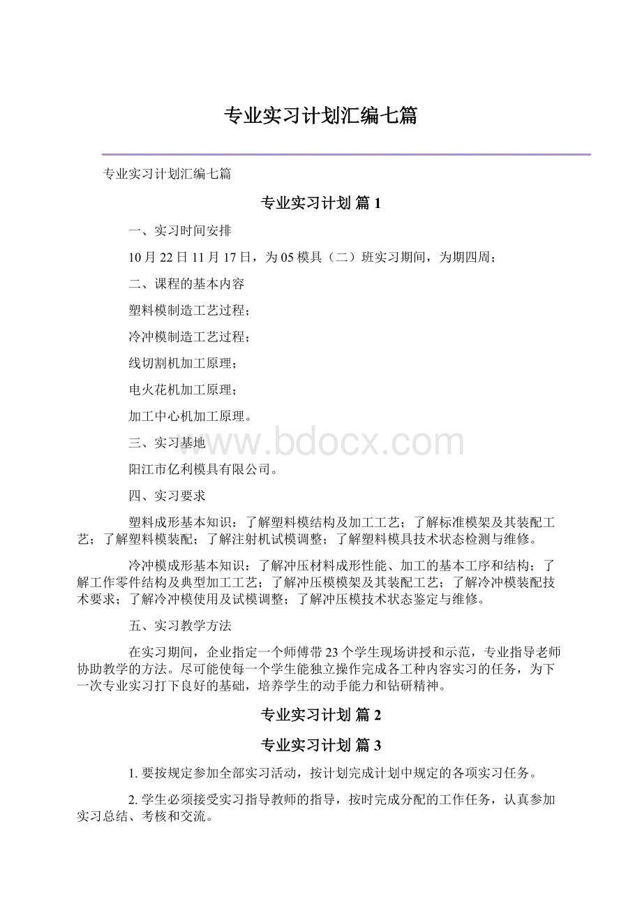 专业实习计划汇编七篇Word文档下载推荐.docx_第1页